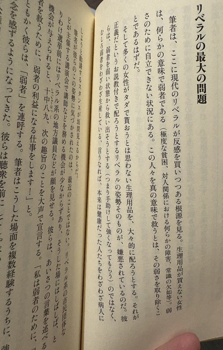 Segah02457547's tweet photo. >>彼らは、弱者を弱い状態から救い出そうとする（つまり手助けをして強くなってもらう）のではなく、むしろ弱者をわざわざ生産している。言うなれば、本来は健康だった人たちをわざわざ病人にしようと勧誘する

自分と白井先生との対談でも共通する問題意識としてこの話が出たんだけど、「左翼」であればこそ本来これは否定しなきゃならないことだと思うんですよね。というのは左翼というのは人間の本来性を回復させてあらゆる労働者に人間らしい暮らしをさせることを目指す立場なので。

「弱者」として福祉に頼り切るような脆弱で尊厳の持てない暮らしを暗に強いるような立場は「左翼」ではないんですよ。左翼であればこそこんなものは否定しなければならない。