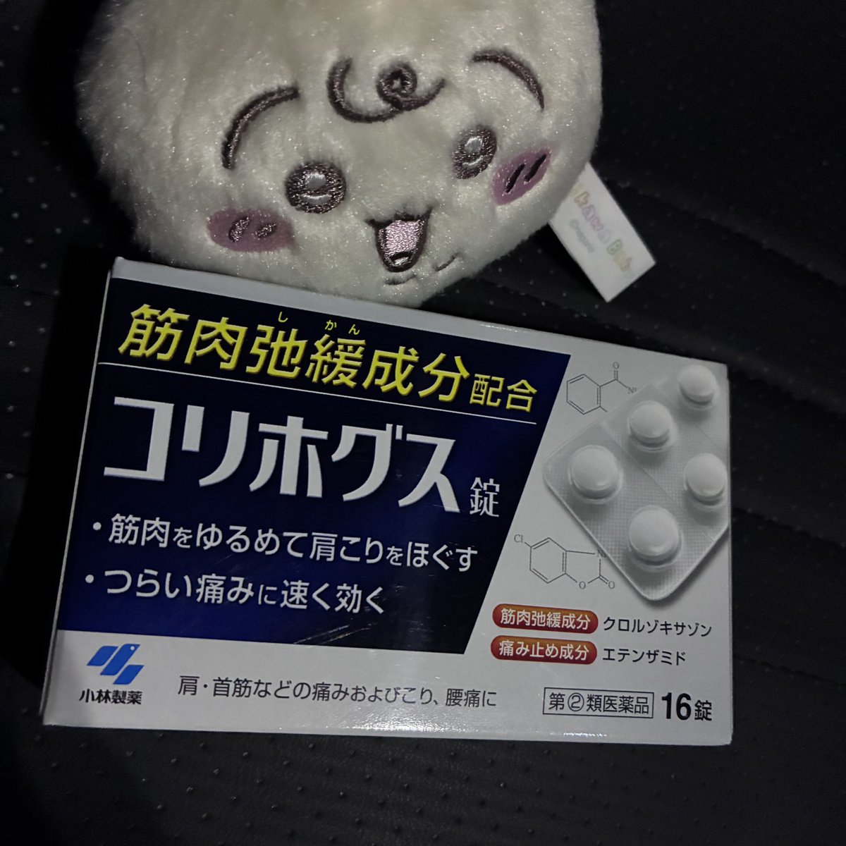 stone_poison_'s tweet photo. 例のコリホグス錠を購入したので、長年のデスクワーク、動画編集による万年肩こり女にも効果があるのか試してみます💪💪💪💪💪💪 https://t.co/fleF8wWmFP