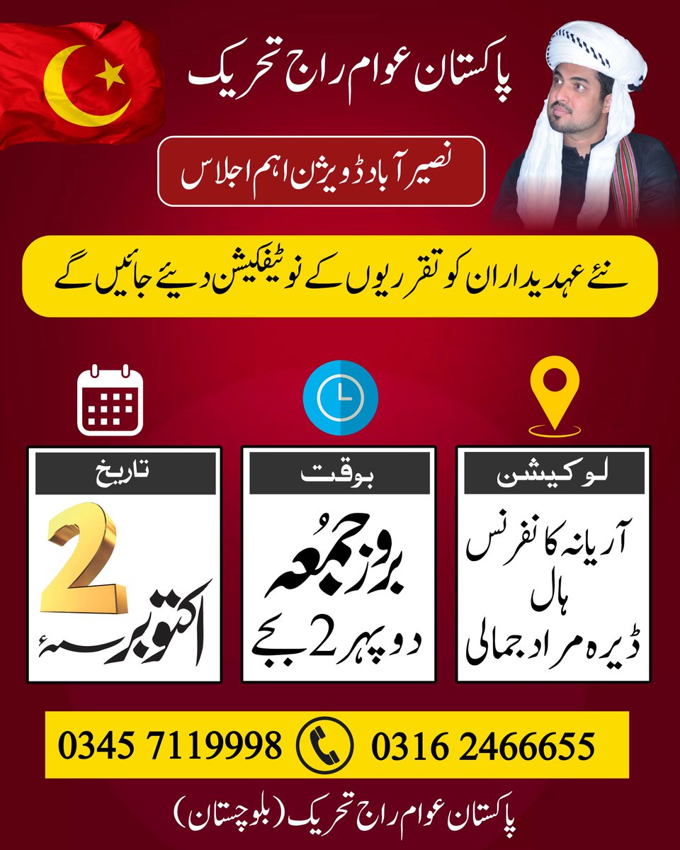 ZameerHaiderLak's tweet photo. پاکستان عوام راج تحریک ڈویژن نصیرآباد، بلوچستان کا اہم اجلاس

📅 2 اکتوبر، بروز جمعہ
🕑 دوپہر 2 بجے
📍 آریانہ کانفرنس ہال، ڈیرہ مراد جمالی

پاکستان عوام راج تحریک کے ڈویژن نصیرآباد سے وابستہ ذمہ داران اور کارکنان کی اہم نشست
@iqrarulhassan https://t.co/NYpf9yGhTr