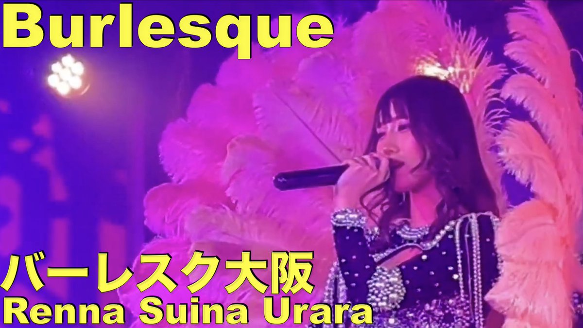 IWcma3A3vx0EPmH's tweet photo. バーレスク大阪の演目、バーレスクの動画をアップします!ぜひぜひご覧ください!
https://t.co/McX0vq32xp
@renna_Burlesque @suina_burlesque @urara_spark_ @MIMOSAburlesque
#バーレスク大阪 #burlesque #Welcome #to #Burlesque #Express #バーレスク #Renna #レンナ #Urara #うらら #Suina https://t.co/vdY10jHHWg