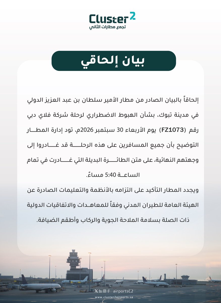 airportsC2's tweet photo. بيــان إلحاقي .. https://t.co/Yyh3CLFQy9