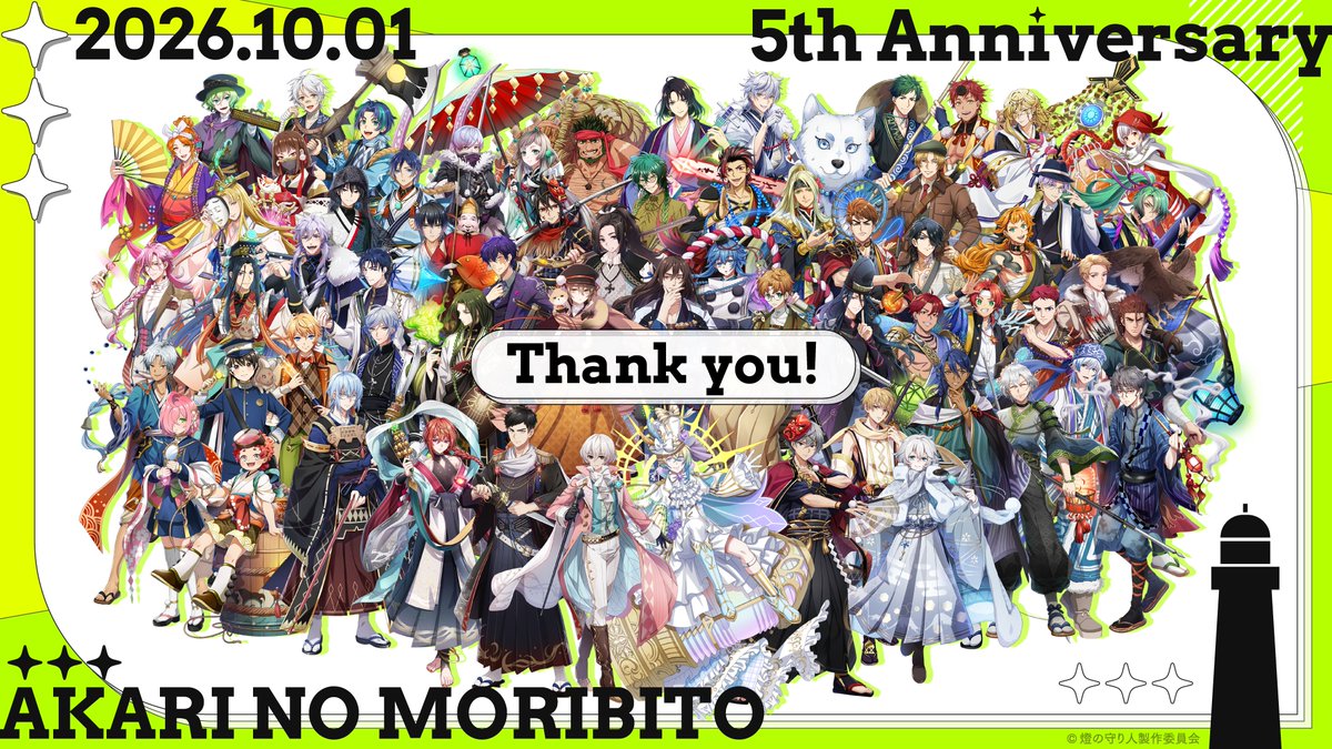 akarinomoribito's tweet photo. 【 #あかりび5周年 】
✧✧✧ 　✨✨　✧✧✧ 　✨✨　✧✧✧
あかりびとの皆さまへ

本日『#燈の守り人 』プロジェクトは
5周年を迎えました。

この節目を迎えられたのも、
いつも温かく応援してくださる
あかりびとの皆さまのおかげです。

これからも皆さまと共に、
燈の守り人、そして、灯台を
明るく盛り上げてまいります。

5年目を迎えた『燈の守り人』を、
改めてよろしくお願いいたします！

2026年10月1日 燈の守り人製作委員会 
✨✨　✧✧✧　✨✨　✧✧✧ 　✨✨

🔖本日のタイムスケジュール
8:30   FANBOX限定10月カレンダー公開
10:30 5周年を振り返り
12:00 5周年記念ステッカー販売開始
18:00 5周年企画動画 公開
20:00 5周年お祝い動画 公開
~22:00 スタッフコメント画像 公開

📮お祝いポスト大募集
日時問わず、皆さまからの5周年お祝い
ポストもお待ちしております📨✨
[推奨タグ]
 #あかりび5周年 @akarinomoribito
[推奨時刻]
10/1(木)20:00〜22:00ごろ

https://t.co/8LhyouJfST