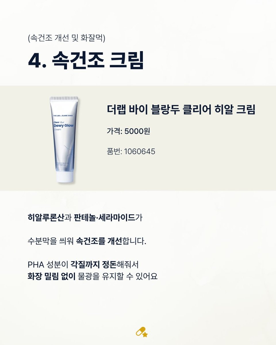 Favorites_S1's tweet photo. 서울대 약사 픽 다이소 화장품 TOP 7 https://t.co/o1NbugDtGY