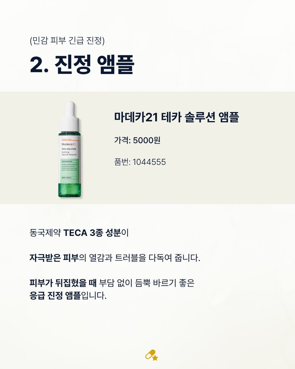 Favorites_S1's tweet photo. 서울대 약사 픽 다이소 화장품 TOP 7 https://t.co/o1NbugDtGY