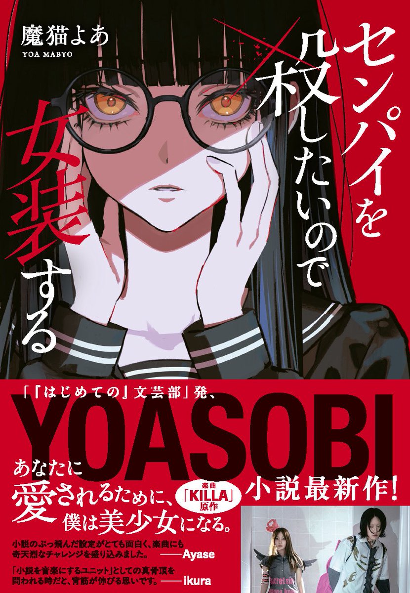 YOASOBI_staff's tweet photo. 本日10月1日、YOASOBIは結成7周年を迎えました🎉
いつも応援してくださる皆さま、本当にありがとうございます✨
そして #YOASOBIANN 生放送にて発表📻

■新曲「KILLA」2026年内リリース決定！
“『はじめての』文芸部”第一期部員・魔猫よあさんのデビュー作『センパイを殺したいので女装する』を原作に制作した楽曲です。
原作小説は10/16(金)発売📕
https://t.co/Of9AvWaeuc

なんと編曲はツミキ(@_23ki_ )が担当⚡️
バッキバキに仕上げています、乞うご期待！

#YOASOBI7周年