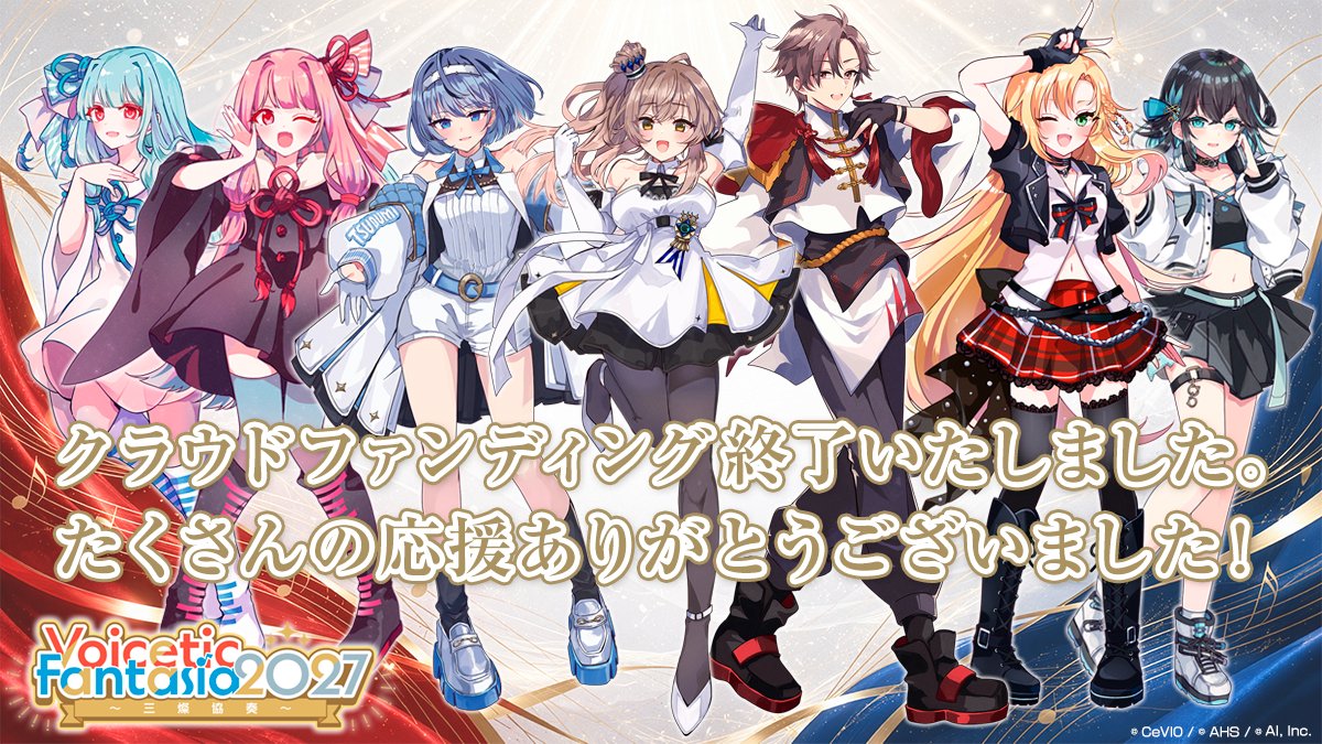 VoiFan_Live's tweet photo. 『Voicetic Fantasia 2027 ～三燦協奏～』 クラウドファンディングが終了いたしました！
892名の皆様からご支援を賜り、心より感謝申し上げます。
本当にありがとうございます！

最高のライブをお届けすることを目指して、さらなるクオリティの向上と運営に努めてまいります！
#ボイファン2027 https://t.co/GFVeQrFGLf
