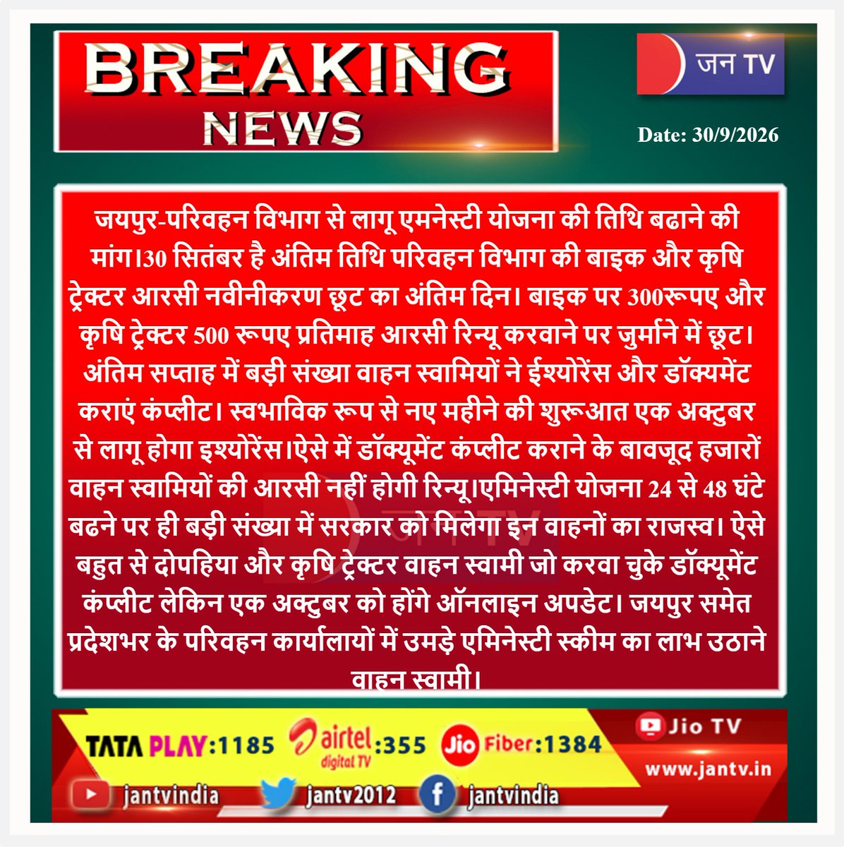 JANTV2012's tweet photo. #RajasthanTransportDepartment #AmnestyScheme #TransportDepartment #RCRenewal #BikeRC #TractorRC #AgricultureTractor #VehicleOwners #RCRenewalDiscount #VehicleTax #TransportNews #JaipurNews #RajasthanNews #VehicleDocuments #InsuranceUpdate #VehicleRegistration #RoadTransport #TransportNewsRajasthan #LatestNews #BreakingNews #NewsUpdate #HindiNews #VehicleOwnersDemand #AmnestyScheme2026
