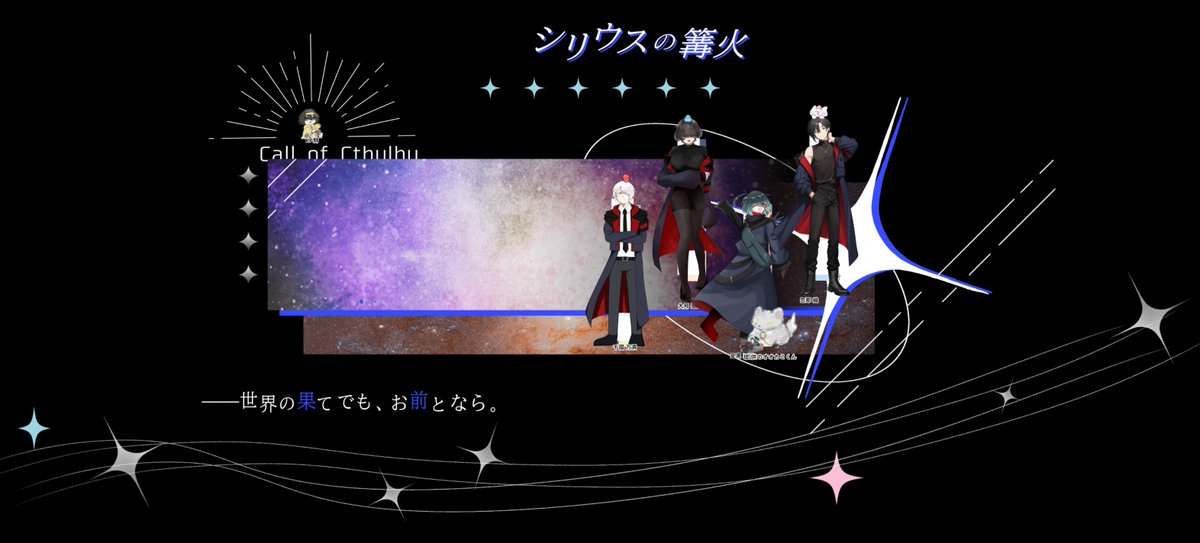 12ain_1214's tweet photo. ━━━━━━━━━━━━━━━

〖  クトゥルフ神話TRPG「シリウスの篝火」〗

𝐊𝐏：鯖さん
𝐇𝐎𝟏：千國万貴／いかさん
𝐇𝐎𝟐：大月墨香／ももねこさん
𝐇𝐎𝟑：星黒紅恩／ぴーすさん
𝐇𝐎𝟒：忽那織／れいん

···▸𝐄𝐍𝐃-𝐀

━━━━━━━━━━━━━━━ https://t.co/IZbQtVyH0j