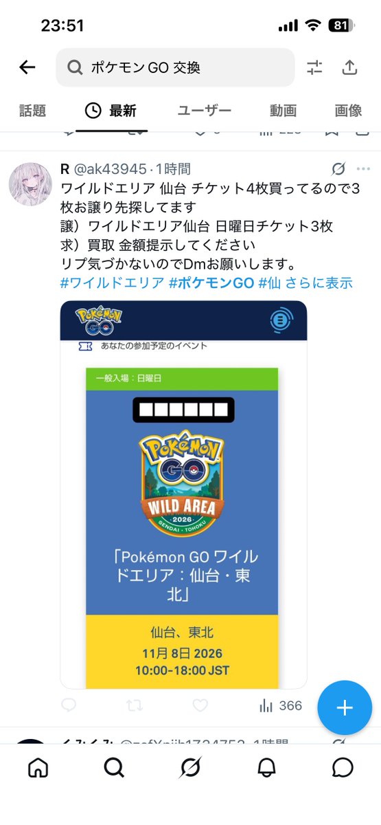 00tiramisu382's tweet photo. 【注意喚起】WA仙台のチケットを転売している方が一定数いますが、こちらは既に完売しており、今から追加でフレンドにチケットを譲ることは不可能である為、このような投稿を見かけたら詐欺確定です。なお、この方に関しては以前にもポケふたや色ロケを販売しようとしていた為ブロック推奨　@ak43945 https://t.co/hcPU4AVsN6