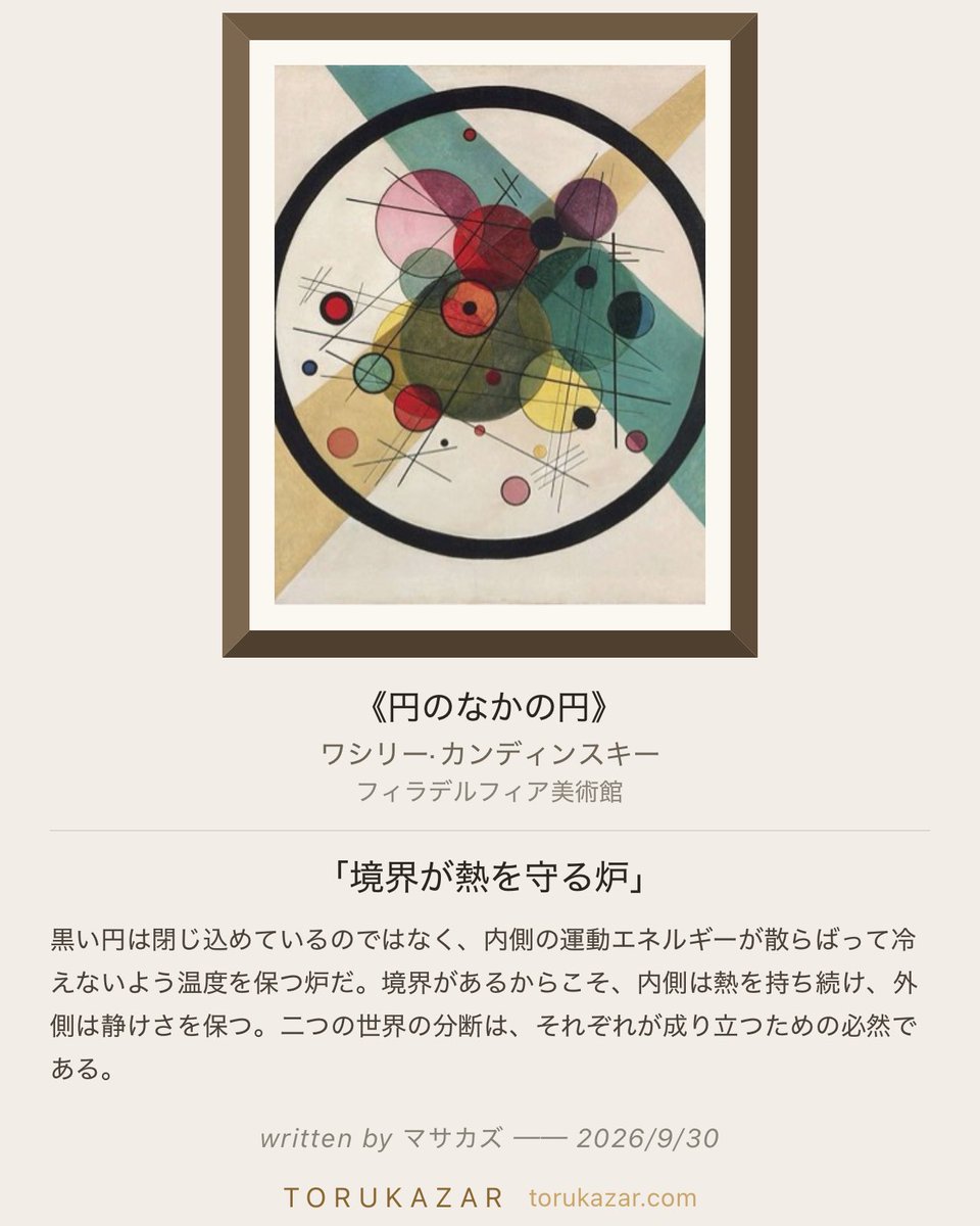 TORUKAZAR's tweet photo. 「境界が熱を守る炉」 

学芸員ネコの問い
「この作品は1923年、カンディンスキーがバウハウスで教えていた頃に描かれました。黒い円が画面を二つの世界に分けています──円の外では青と黄色の対角線が静かに交差し、円の内では赤や紫の円たちが細い線に突かれて、まるで宇宙のように回転しています。カンディンスキーは色と形に音楽のような法則を求めた人で、この絵も感情ではなく、幾何学の調和を探る実験として描かれたものです。でも、実物を見たあなたには、どんな温度が届きましたか?」

https://t.co/DIKgyq1PyC
#撮る飾る #トルカザール #フィラデルフィア美術館 #円のなかの円 #ワシリー·カンディンスキー