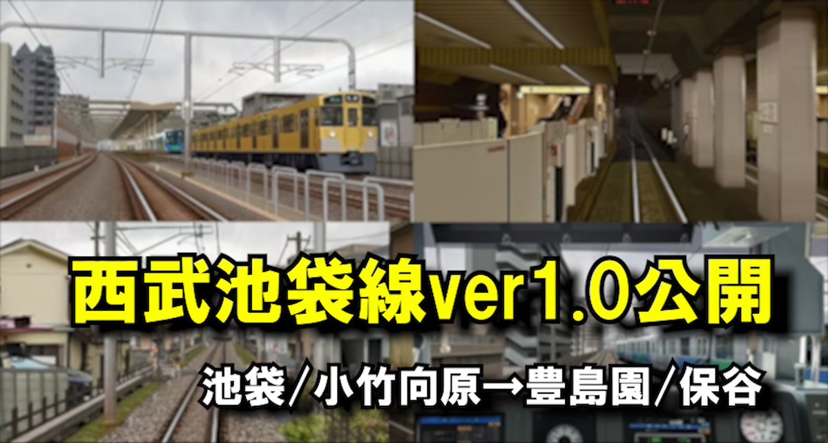 nanakuro_BVE's tweet photo. 西武池袋線ver1.0公開
池袋/小竹向原→豊島園/保谷間

同時にしゃろーさんから西武新２０００系も公開されております。
HPからダウンロードお待ちしています。

https://t.co/3obXYZEOk9 https://t.co/IBGokNZSNu