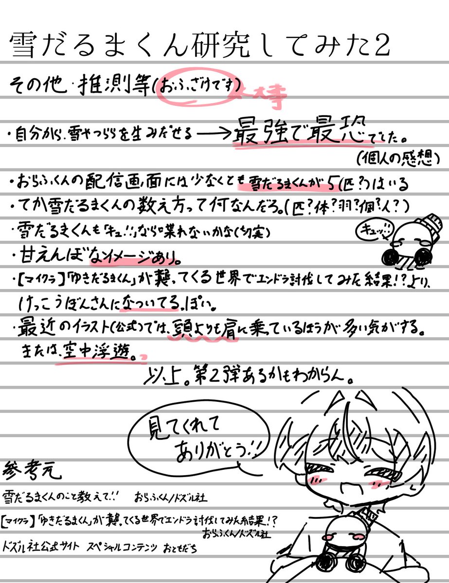 kazenekosann's tweet photo. 雪だるまくん研究してみた！！
こうゆうのもあるよ！等、良ければ下さい！結構ゴリ押しですが、、、w
これを参考におらふくんとの絡みも書いていこうと思います！！

第2弾またあるかも分からん https://t.co/AOTwuf6jFw