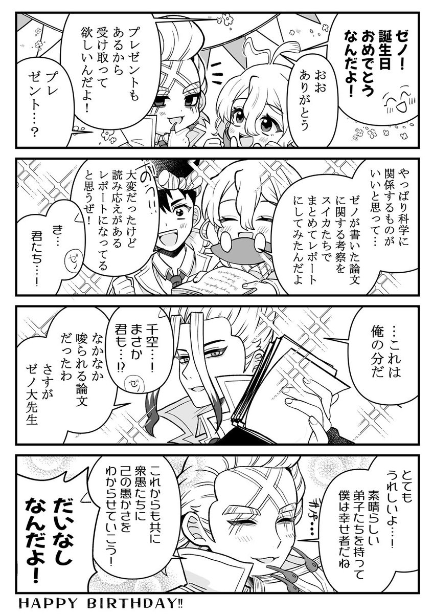 koyuki20190222's tweet photo. #ゼノ・ヒューストン・ウィングフィールド誕生祭2026
#DrSTONEゼノ誕生祭2026

✖︎先生お誕生日おめでとうございます！
ラボメンに祝ってもらいました〜！🎂✨

※４コマまんがです https://t.co/dn8exJTmWv
