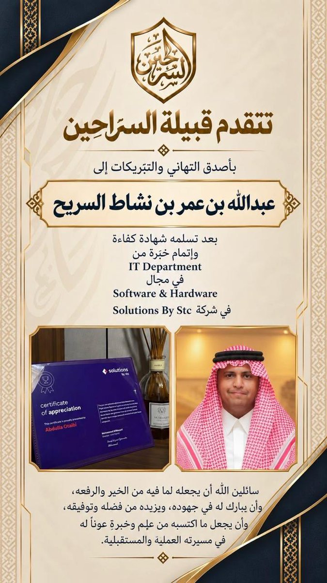 alsarahiin's tweet photo. تتقدم قبيلة السراحين بأصدق التهاني والتبريكات إلى عبدالله بن عمر بن نشاط السريح بمناسبة تسلّمه شهادة كفاءة وإتمامه خبرة في مجال Software &amp; Hardware Solutions في شركة Solutions by stc https://t.co/XLT4xjGsJE