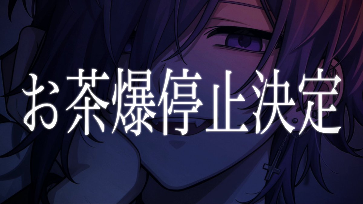 Xykmr's tweet photo. ⛓️💜 お茶爆停止決定 💜⛓️

《 停止期間 》10月1日〜11月30日

この2ヶ月間は、俺からお前に
いろんな形で愛のお返しをさせてね。

お前は俺の隣にいて
支えてくれるだけで大丈夫だよ。

一途に捧げてくれる姫だけを
誰よりも大切に想ってるからね🔪💜 https://t.co/jCR6L25vhz
