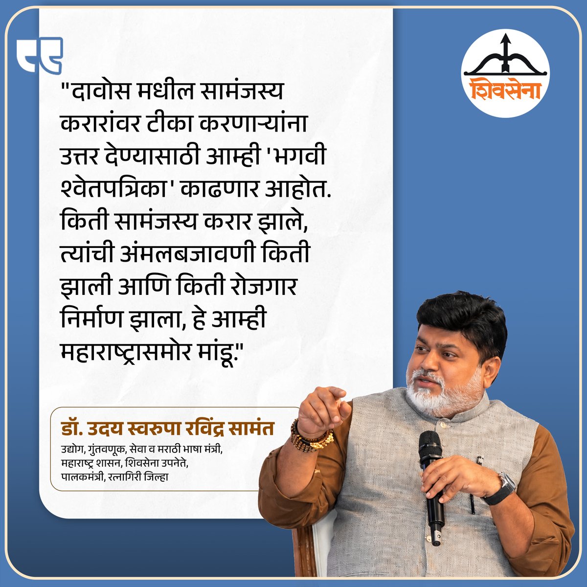 samant_uday's tweet photo. दावोस इथल्या सामंजस्य कराराची भगवी पत्रिका महाराष्ट्रासमोर ठेवणार !

@Shivsenaofc  @Dev_Fadnavis  @mieknathshinde 

#udaysamant #Davos #Maharashtra #InvestmentInMaharashtra #MaharashtraIndustry #IndustrialDevelopment https://t.co/yUgV58U4dI