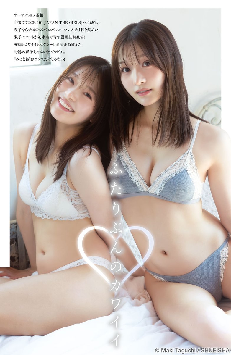 g_youngjump's tweet photo. 【今週のヤングジャンプ 🐻】
⭐️センターグラビア (1/3)
#みことね @mikotone_x

#中森美琴 @nakamorimikoto
#中森琴音 @nakamorikotone
─────────────────────
📘月額980円でヤンジャンを定期購読！
▶︎▷https://t.co/4fHVoJYTAg 
オーディション番組『PRODUCE 101 JAPAN THE GIRLS』へ出演し、双子ならではのシンクロパフォーマンスで注目を集めた双子ユニットが初水着で青年漫画誌初登場！　愛嬌もカワイイもセクシーも全部兼ね備えた奇跡の双子ちゃんの初グラビア。“みことね”はダンスだけじゃない！　
─────────────────────

撮影/田口まき

✅デジタル写真集はリプ欄へ▼