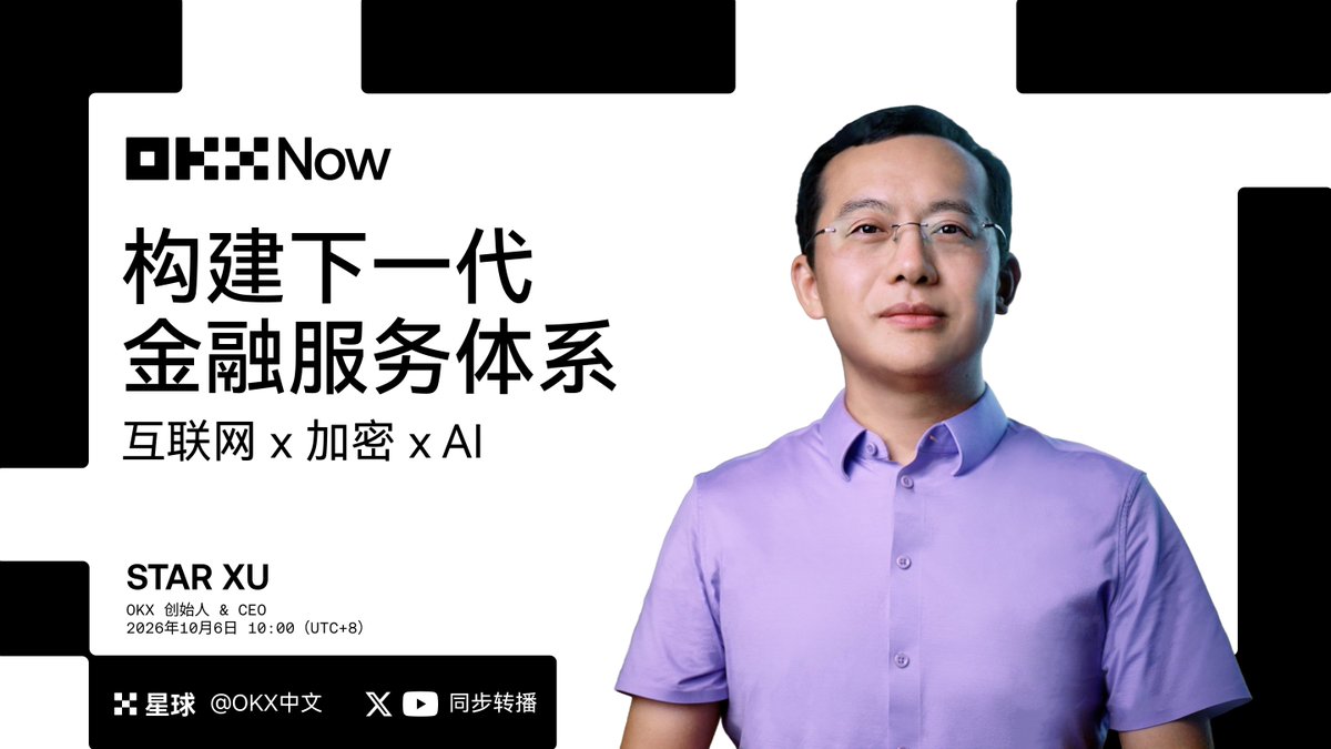 okxchinese's tweet photo. 互联网 × 加密 × AI,下一代金融服务将如何构建?
OKX 创始人兼 CEO Star Xu 将亮相 #OKXNOW 峰会,进行主题演讲「构建下一代金融服务体系」
🗓 10 月 6 日 10:00(UTC+8)
📺 OKX 星球、OKX 中文 X 、YouTube 同步转播,锁定直播,一起看见下一代金融的更多可能。 https://t.co/ASDON0smOK