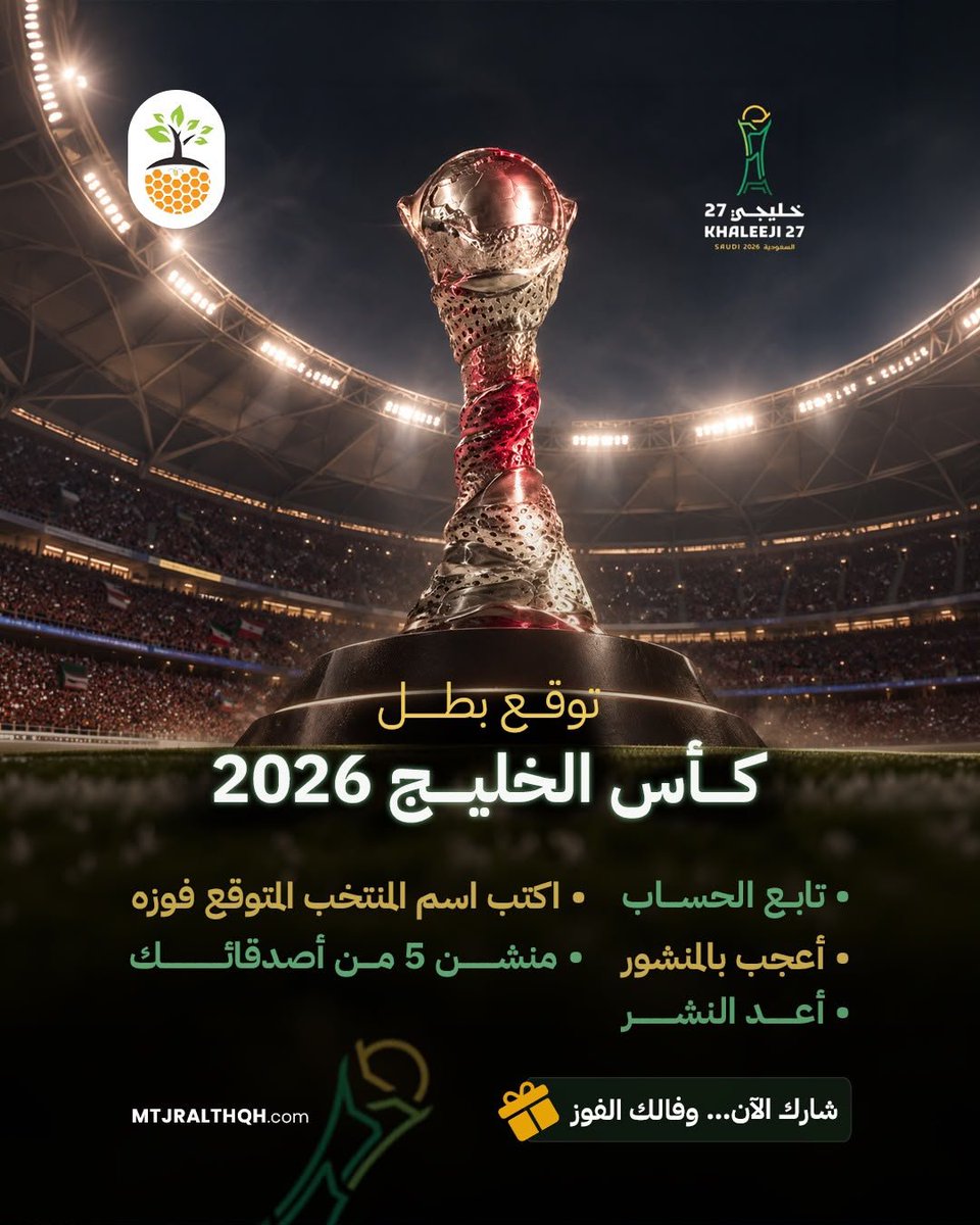 mtjralthqh's tweet photo. شاركنا توقعك واربح هدية مميزة🎁
طريقة المشاركة:
✅ اكتب اسم المنتخب المتوقع فوزه
✅ تابع الحساب
❤️ أعجب بالمنشور
🔄 أعد النشر
👥 منشن 5 من أصدقائك
شارك الآن… وفالك الفوز
#كأس_الخليج_2026 #توقع_واربح #مسابقة_الثقة #متجر_الثقة #توقعات_الخليج https://t.co/zcH9ntyFP2