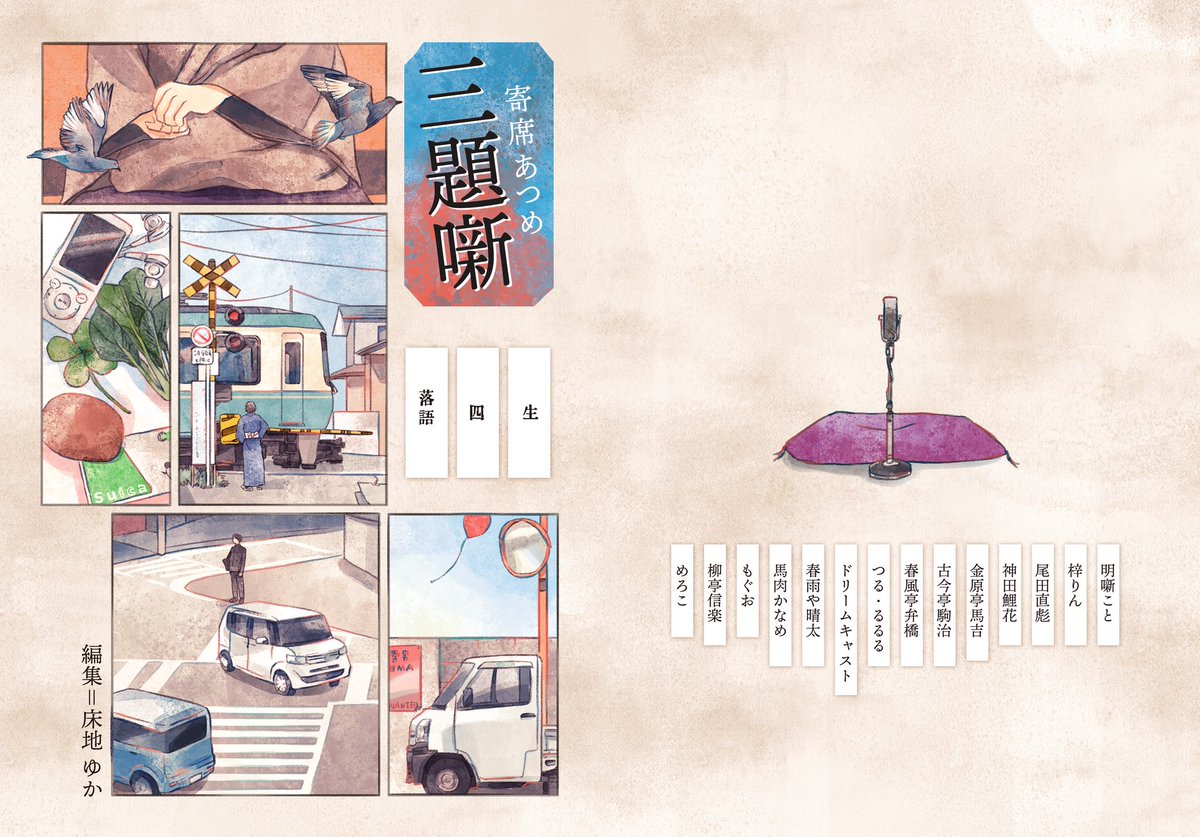 4zSmGlmXKgUAf2L's tweet photo. 10月3日、4日に浅草橋・アトリエアールさんで行われる『街の小さなZINE屋さん』にてエッセイアンソロジー『寄席あつめ 三題噺』を販売開始🪭
落語家、講談師等……豪華な書き手が大集合！
私は10月3日の10時〜13時・16時〜18時頃&amp;10月4日17時頃〜閉店までいます！（それ以外の時間も購入出来ます❣️ ） https://t.co/OnF51um3pF
