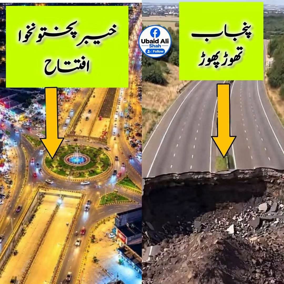 Azrah321's tweet photo. ایک ہی دن میں 2 نظریے
خیبرپختونخوا میں کبوتر چوک انڈر پاس کا افتتاح
دوسری طرف
پنجاب حکومت نے M1 موٹروے میں خندقیں کھود دی گئی۔۔
#KhyberPakhtunkhwa #panjabi #KPK #PanjabiCollection #peshawer https://t.co/4BBnnJoggj