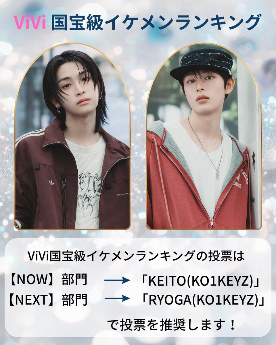 ko1keyzvoting's tweet photo. 📢 【ViVi 国宝級イケメンランキング推薦メンバーについて】

アンケートへのたくさんのご回答、ありがとうございました！

👑 NOW部門：KEITO
約74.3％

👑 NEXT部門：RYOGA
約76.3％

と、それぞれの部門で最も多くの支持を集めました。

このアンケート結果を第一に、皆さまからいただいた推薦理由や、ViVi国宝級イケメンランキングの部門特性も踏まえ、KO1KEYZ VOTING TEAMでは

NOW部門：KEITO
NEXT部門：RYOGA

の2名を推薦いたします。

ViVi国宝級イケメンランキングは、投票結果だけでなく、期間中の話題性・活躍度・SNSでの反響・媒体露出なども加味してランキングが決定されます。

今回のアンケートでも、この基準につながる意見が多く寄せられました。

【NOW部門：KEITO】

KEITOについては、

・SNS上でビジュアルがたびたび話題になっている
・TikTokやXなどを通じてKO1KEYZを知らない層にも届いている
・長髪をはじめとした印象的なビジュアルで、一目で目を引く存在感がある
・モデル経験や表現力があり、ファッション誌との親和性も高い
・デビューをきっかけに、今後さらにメディア露出や注目度の上昇が期待できる

といった意見が多く寄せられました。

ViViのNOW部門が掲げる「今もっともイケてるメンズ」という観点からも、現在のSNSでの話題性や注目度、新しい層へ届く力を踏まえ、KEITOを推薦します。

【NEXT部門：RYOGA】

RYOGAについては、

・「王道」「正統派」「万人受けする」といったビジュアルへの評価が非常に高い
・KO1KEYZを知らない方からも「イケメン」「顔が綺麗」と反応されることが多い
・GirlsAwardでランウェイを歩くなど、すでにビジュアルを生かした活動実績がある
・ビジュアルだけでなく、キャラクターとのギャップも魅力として挙げられている
・デビュー後さらに知名度が上がることで、大きく注目を集める可能性がある

といった意見が多く寄せられました。

NEXT部門はViViでも「大ブレイク直前のU-22イケメン」「22歳以下の注目株」と位置づけられています。

現在のビジュアルへの評価に加え、今後さらに多くの人に見つかる可能性や将来性を踏まえ、RYOGAを推薦します。

今回の推薦はメンバーの魅力に優劣をつけるものではなく、アンケートで最も多く支持された結果を尊重し、ViVi各部門の特徴も踏まえて投票先を提案するものです。

最終的な投票先は、それぞれの皆さまの自由となります。

アンケートへのご回答、ご意見をお寄せいただいた皆さま、本当にありがとうございました。