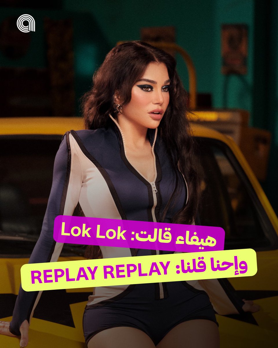 anghami's tweet photo. أغنية #هيفاء_وهبي الجديدة 🔥 
اسمع #لوك_لوك على #أنغامي

🔗 https://t.co/G82ChDKlI0 🔗 

@HaifaWehbe https://t.co/t8IXwlMLz6