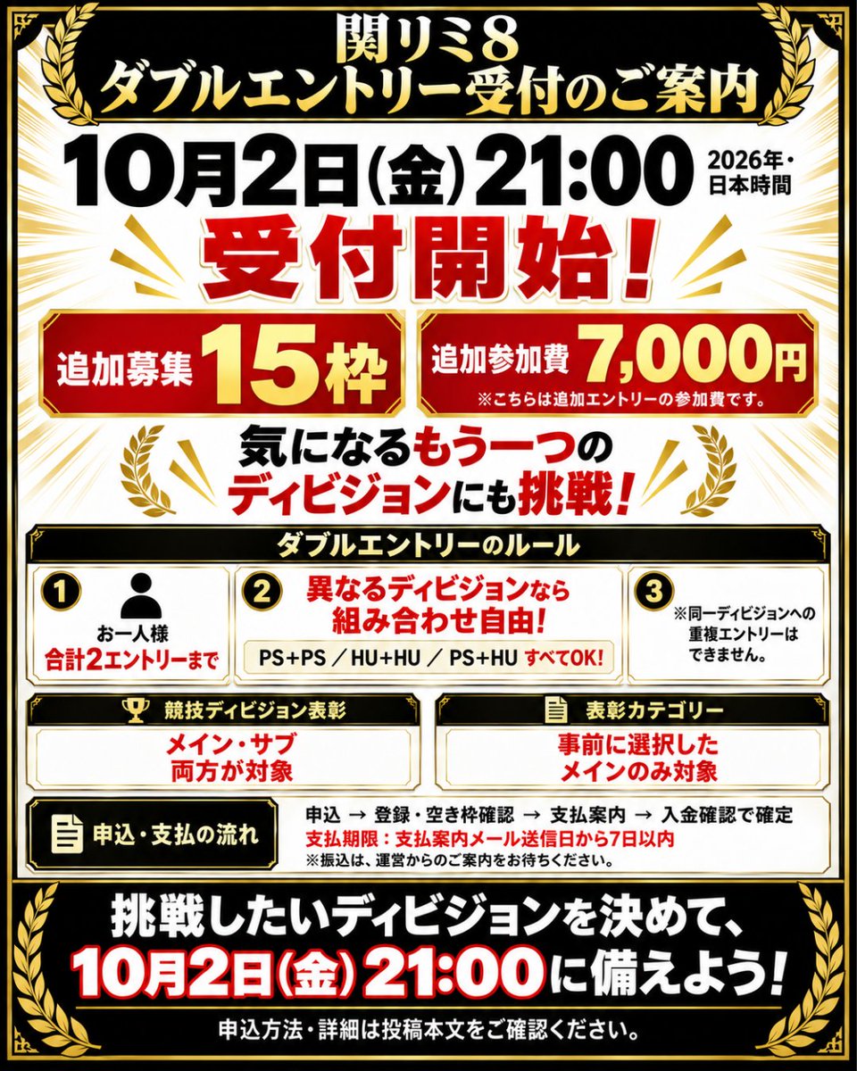 kanlimi8's tweet photo. 📣 関リミ8 ダブルエントリー受付！
10月2日（金）21:00開始🔥

追加15枠／追加参加費7,000円
異なる部門ならPS＋PS・HU＋HUもOK！

申込後、登録・空き枠を確認して支払方法をご案内します。振込は案内後にお願いします。

支払期限は案内メール送信日から7日以内。入金確認で確定です。

#関リミ8 https://t.co/X0UrDEkvqd