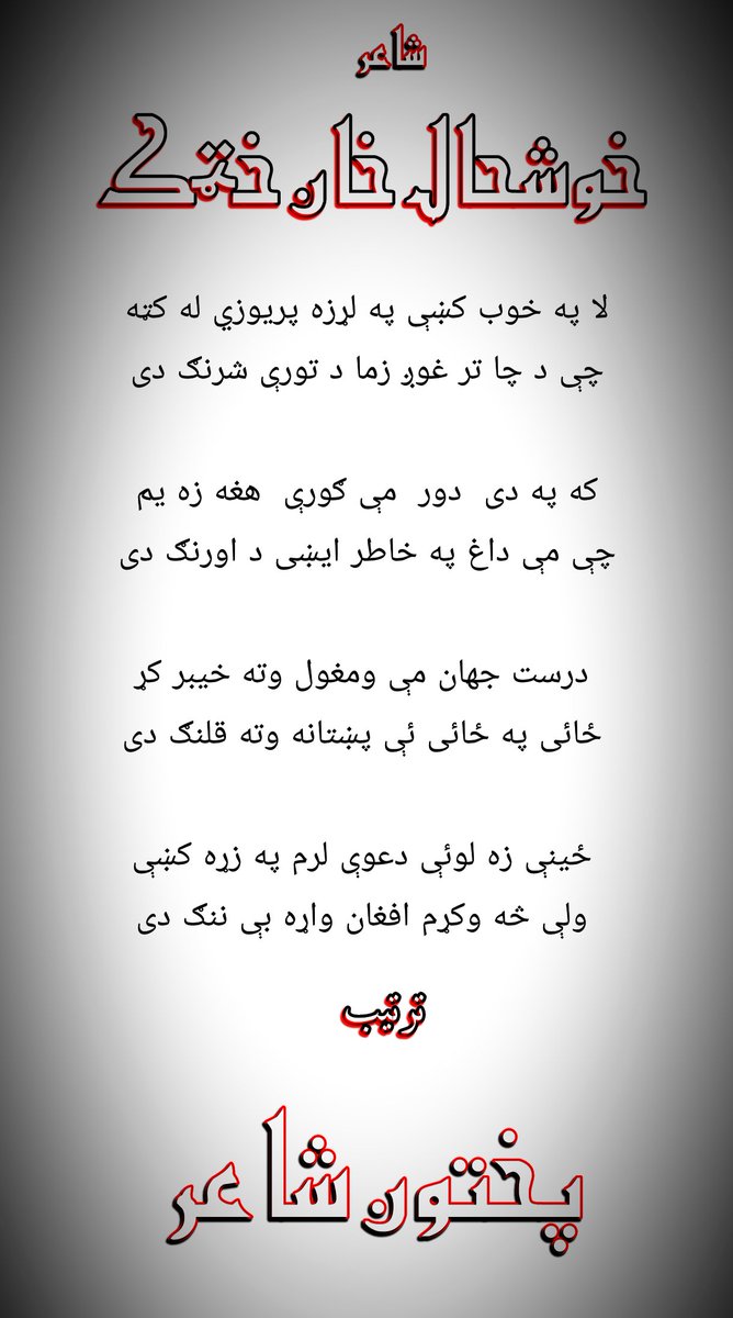 Khan82300633's tweet photo. #خوشحال_خان خټک 
لا په خوب کښې په لړزه پريوزي له کټه
چې د چا تر غوږ زما د تورې شرنګ دی

پختون شاعر
https://t.co/5Q8SBIpIRV https://t.co/S7VmVn1HyA