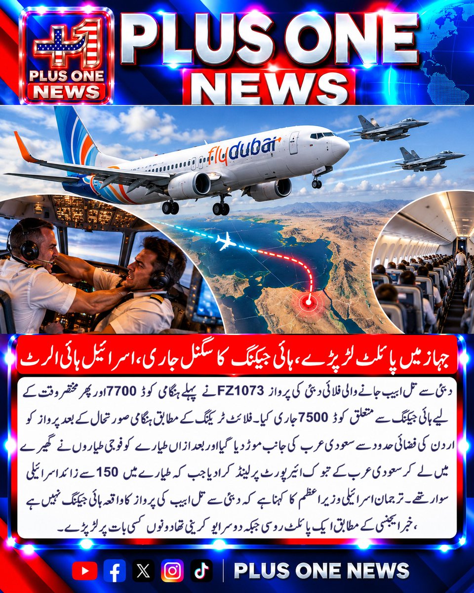 plusonemedia11's tweet photo. جہازمیں پائلٹ لڑپڑے، ہائی جیکنگ کا سگنل جاری ، اسرائیل ہائی الرٹ..
#FlyDubai #FZ1073 #Dubai #TelAviv #Israel #FlightEmergency #EmergencyCode7700 #HijackCode7500 #AviationIncident #FlightDiversion #SaudiArabia #Tabuk #JordanAirspace #IsraelNews #UAE #AviationNews https://t.co/cbNVDTcGKn
