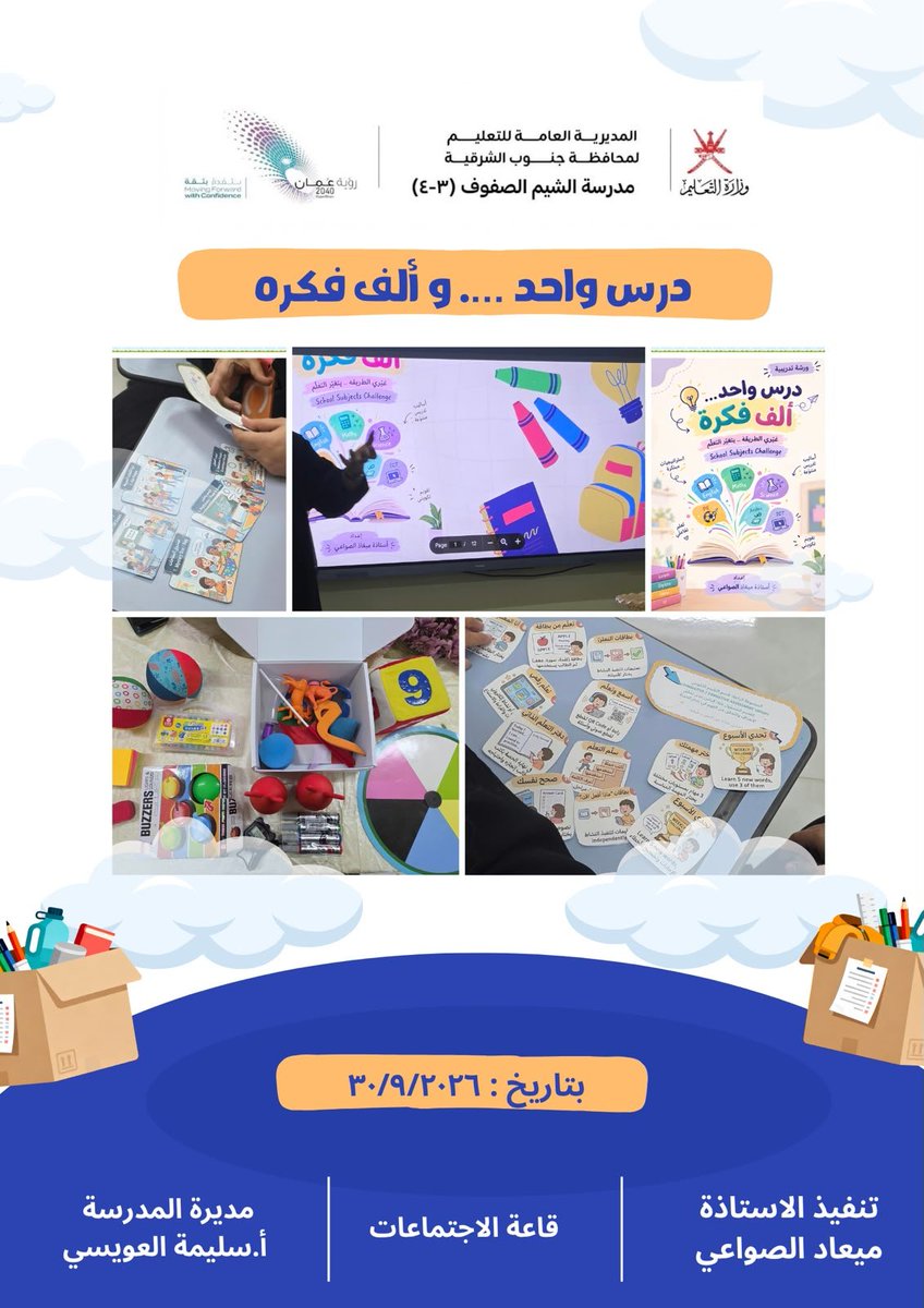 EduGovSsq5315's tweet photo. قدّمت الأستاذة ميعاد الصواعي ورشة تدريبية بعنوان:
✨ «درس واحد… وألف فكرة» ✨

ورشة تفاعلية هدفت إلى إثراء الممارسات التدريسية من خلال تنويع استراتيجيات التدريس والأنشطة التعليمية💡📚

🌷 كل طريقة جديدة… قد تفتح بابًا جديدًا للتعلّم. https://t.co/DhTm2nl3z2