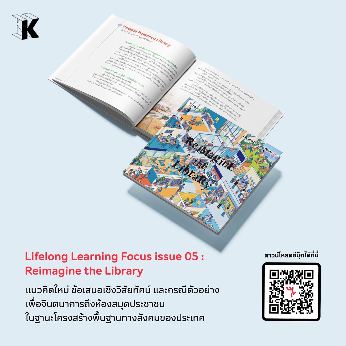 thekommonco's tweet photo. Lifelong Learning Focus 05: Reimagine the Library อีบุ๊กที่ชวนขบคิดเพื่อเปลี่ยนผ่านบทบาทห้องสมุดประชาชน ขับเคลื่อนผ่านแนวคิด ‘People Powered Library’ มุ่งสร้างการก้าวข้ามขีดความสามารถของผู้คน และเชื่อมโยงระบบนิเวศการเรียนรู้
#TKPark #LifelongLearningFocus05 #ReimagineTheLibrary https://t.co/gG6I1fWFU1