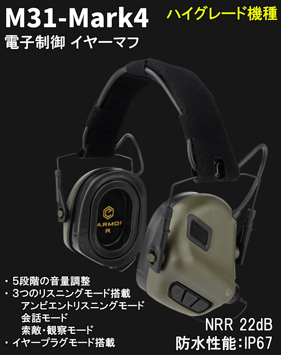 MILITIVE's tweet photo. 【電子聴覚保護】
🎧 M31-Mark4 MILPro Electronic Protector
「聞く」と「守る」を、ひとつのイヤーマフで。

M31-Mark4 MILProは、射撃・訓練・法執行などの騒音環境に対応する電子制御イヤーマフです。

最大の特徴は、3つのリスニングモード＋イヤープラグモードを搭載していること。
さらに、Super Fast Attack Time 1m/s未満という高速な電子制御により、周囲で発生する大音量を瞬時にデジタル処理して抑制します。

🎧 3つのリスニングモード
使用する環境や状況に合わせて、3種類のリスニングモードを選択可能。
必要な周囲の音を聞きながら、騒音環境での聴覚保護をサポートします。

🔇 イヤープラグモード
イヤープラグモードも搭載。
集音モードをより特化させ、状況周囲の音をより正確に集音します。

⚡ Super Fast Attack Time
1m/s未満で周囲で発生する騒音を、瞬時にデジタル処理。
射撃など、突然発生する非常に大きな音に対して、高速な電子制御による抑制を行います。

「音をすべて遮断する」のではなく、必要な音を聞きながら、大きな音から耳を守る。
これが電子聴覚保護の大きなメリットです。

■ 3つのリスニングモード
■ イヤープラグモード
■ Super Fast Attack Time：1m/s未満
■ 周囲の環境音を確認可能
■ 射撃・訓練・法執行などに対応
■ タクティカル／プロフェッショナルユース

特に重要なのは、「大音量を抑えながら、必要な周囲の音を聞く」という点です。
射撃訓練やタクティカル環境では、聴覚を保護するだけでなく、指示・会話・周囲の状況を把握することも重要です。
M31-Mark4 MILProは、そうした環境での使用を想定した電子聴覚保護デバイスです。

▼ 製品詳細はこちら
https://t.co/5c28sexiF9

#MILITIVE #電子イヤーマフ #電子聴覚保護 #聴覚保護 #射撃 #射撃訓練