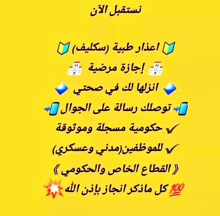 scleef_care's tweet photo. الرياض
#عاجل #ابي  #سكليف
#سكليف_عذر_طبي)🏥(#سكليف_معتمد)💯(( #اعذا 
#جامعة_الملك_عبدالعزيز طبية ✅
(تقرير طبي )موثقة في صحتي ومختومةورقية💯✅ر
(للعسكر والمدنيين وموظفي القطاع العام💯 والخاص
https://t.co/artx0oh3d8
#بس_اقول #احمد_قزيع_السهلي https://t.co/MTLU6cYpTP