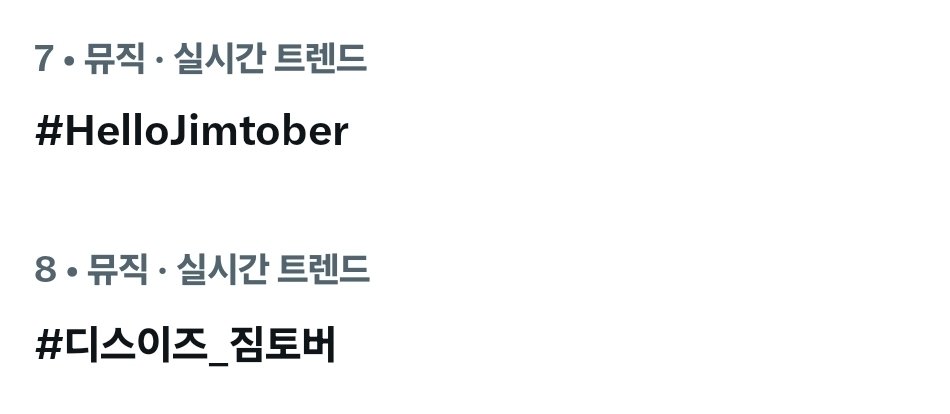 ALLFORJIMIN_KOR's tweet photo. 현재 실시간 트렌드 7위 8위입니다
해시 계속 함께 해주세요💛
#HelloJimtober 
#디스이즈_짐토버 https://t.co/bsb0iCQMry