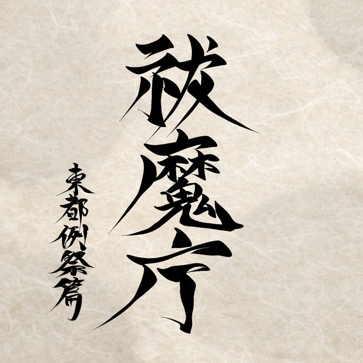 shigi_0212's tweet photo. 【公式】
創作交流企画_【祓魔庁】
東都例祭篇
2026年 冬 開催決定

 #祓魔庁 https://t.co/dsjspoApP9