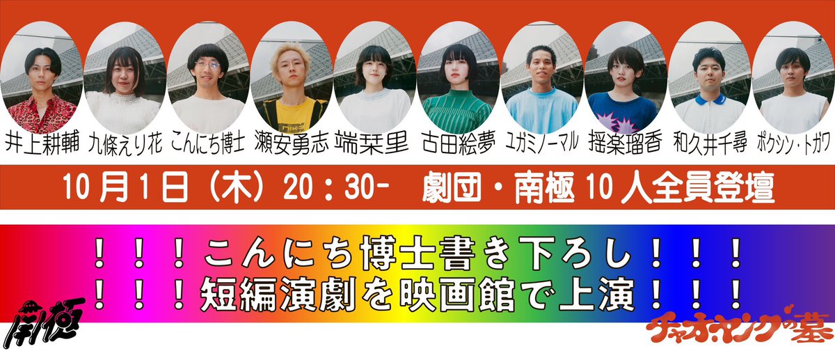 kosukeadio's tweet photo. 映画『#チャオ・ヤングの墓』
日付変わって本日10/1(木)20:30〜
テアトル新宿ついに🔥LAST DAY🔥になります👏✨

お席大分埋まってきております‼️
終映後のオール南極10人の短編演劇気合い十分です💪
ファーストデイで1300円で映画観れます🎥

ぜひご予約お待ちしてます🍿🥤https://t.co/y2xpPjdfUj https://t.co/OkeAPEaSW7