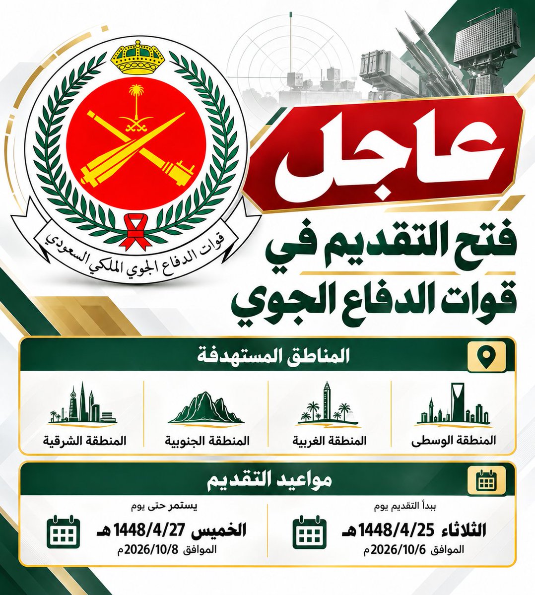 WadhefaDotCom's tweet photo. 🔥 عاجل وقريباً - الدفاع الجوي الملكي يفتح باب التقديم ⭐

اعلنت قوات الدفاع الجوي الملكي السعودي عن حاجتها لشغل عدد من  الوظائف على برامج التعاقد المباشر للمساندة في 4 مناطق بالمملكة

المناطق المستهدفة 📍:

- المنطقة الوسطى
- المنطقة الغربية
- المنطقة الجنوبية
- المنطقة الشرقية

مصدر الخبر: https://t.co/HeI7N1L3i3

التفاصيل: https://t.co/Lmcub0GhkW