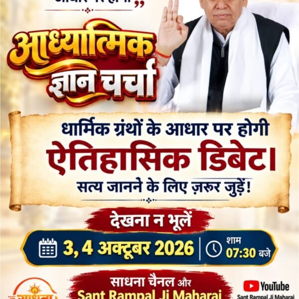 DharmendraSao3's tweet photo. #50लाख_की_ऐतिहासिक_डिबेट
धार्मिक ग्रंथों के आधार पर होगी ऐतिहासिक डिबेट। सत्य जानने के लिए ज़रूर जुड़ें!
देखना न भूलें 3, 4 अक्टूबर 2026 को साधना चैनल और Sant Rampal Ji Maharaj YouTube चैनल पर लाइव शाम 07:30 बजे।

Challenge By Sant RampalJi https://t.co/vtWZzLrtau