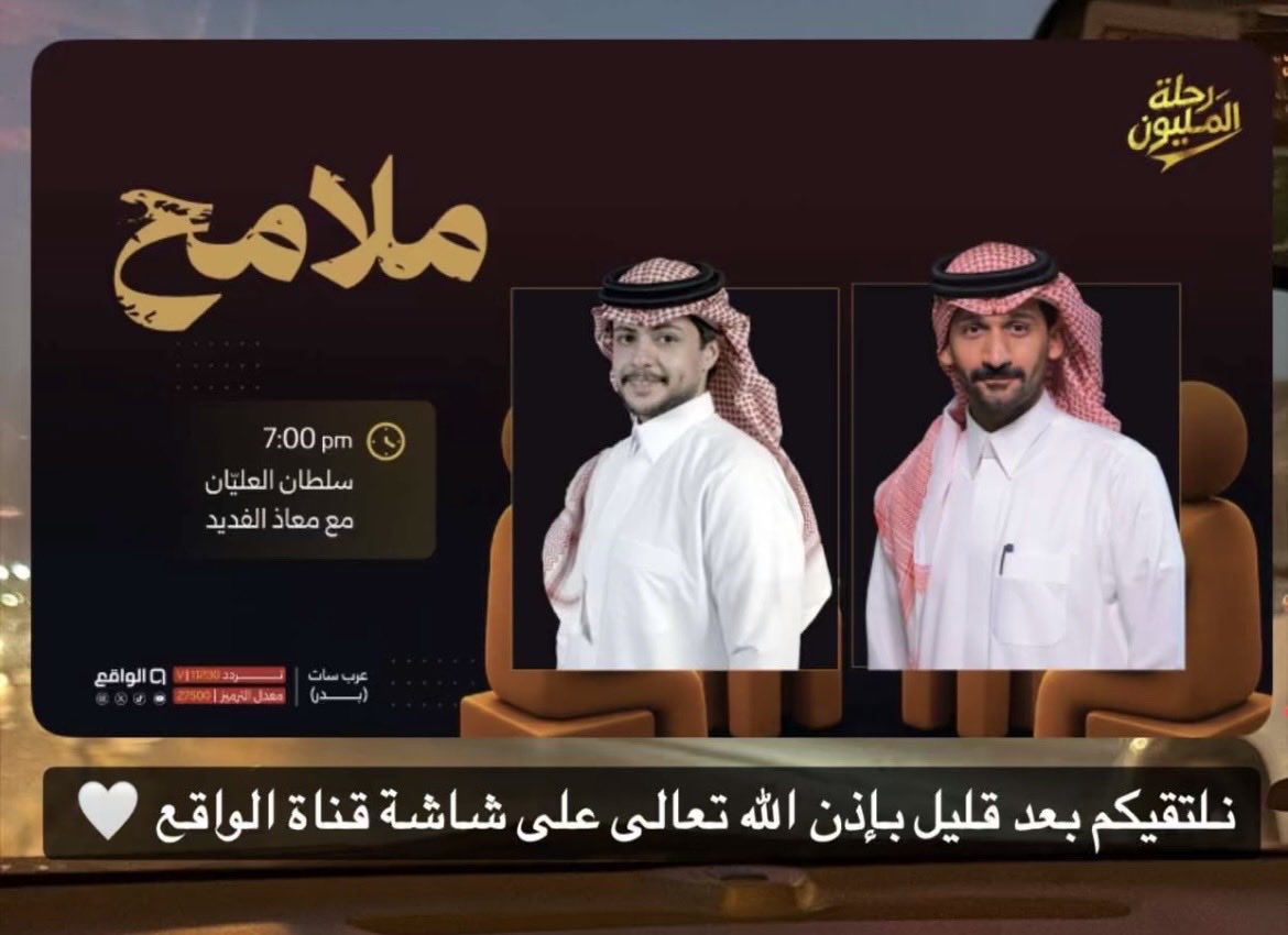 dafa_a1's tweet photo. ملامح مع الضيف معاذ القديد 🎙️✨
لقاء مختلف نعيش فيه تفاصيل وحكايات، ونتعرف أكثر على محطات من حياته وتجربته، في حوار مليان سوالف وذكريات ومواقف تستحق المتابعة.
كونوا على الموعد 🤍#سلطان_العليان https://t.co/8Iq6AMjrO8