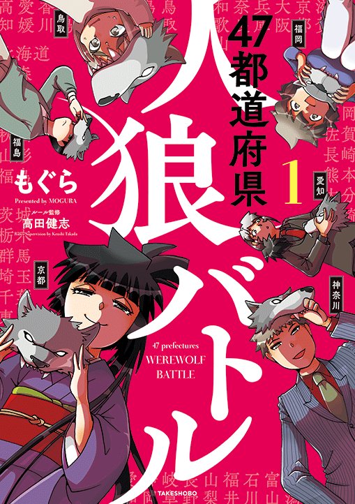 mogura452000's tweet photo. 「４７都道府県人狼バトル」（旧・「都道府県で人狼ゲームやってみた」)の１巻が出ますので、よろしくお願いします。

https://t.co/J6Z76tTEQC https://t.co/jF9xGs0VoK