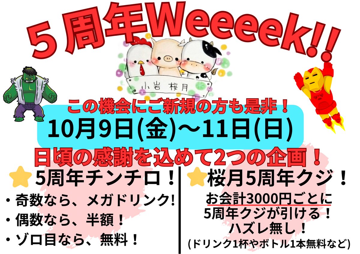 sakurazuki_kiw's tweet photo. 10月の定休日です！
桜月は10月で5年を迎えることが出来ました✨️
これも日頃からの常連様や新規で来てくれる方々のおかげです！

感謝の気持ちを込めて9日〜11日までイベントを開催しますので、たくさんのご来店お待ちしております♪🌸

 #居酒屋
 #小岩
 #桜月
 #小岩桜月
 #5周年 https://t.co/7MtnlbbHsD