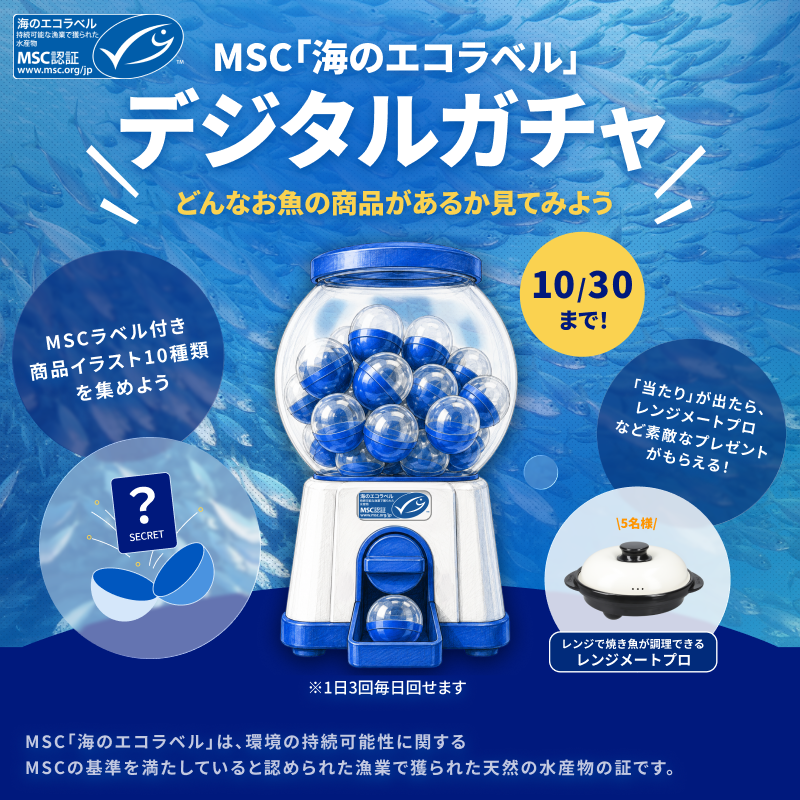 MSC_Japan's tweet photo. デジタルガチャに挑戦しよう！ サステナブル・シーフードの目印、MSC「海のエコラベル」付き商品のイラストが出てくるよ🐟 さらに「当たり」が出たら、すてきな賞品をプレゼント！ ⏰10/30（金）まで