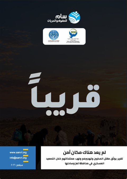rasd010's tweet photo. لم يعد هناك مكان آمن .. #قريبا
تقرير حقوقي صادر عن منظمة سام بالشراكة مع منظمة رصد للحقوق والحريات ومنظمة العدالة والإنصاف للتنمية وحقوق الإنسان، يوثق مقتل المدنيين وتهجيرهم ونهب ممتلكاتهم خلال تصعيد جماعة #الحوثي للقتال في محافظة #تعز وساحلها. https://t.co/Bg7iim8n0I