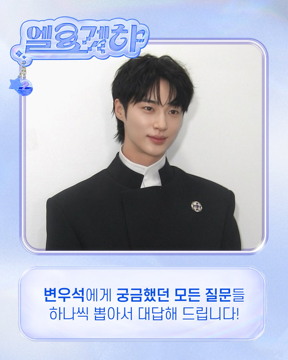 ELLE_KOREA's tweet photo. #ELLE겟햐 #변우석 변우석이 ‘엘르겟햐’를 찾아옵니다! 변우석에게 궁금한 모든 것을 남겨주세요!

#byeonwooseok https://t.co/GV4FDZ3SwW