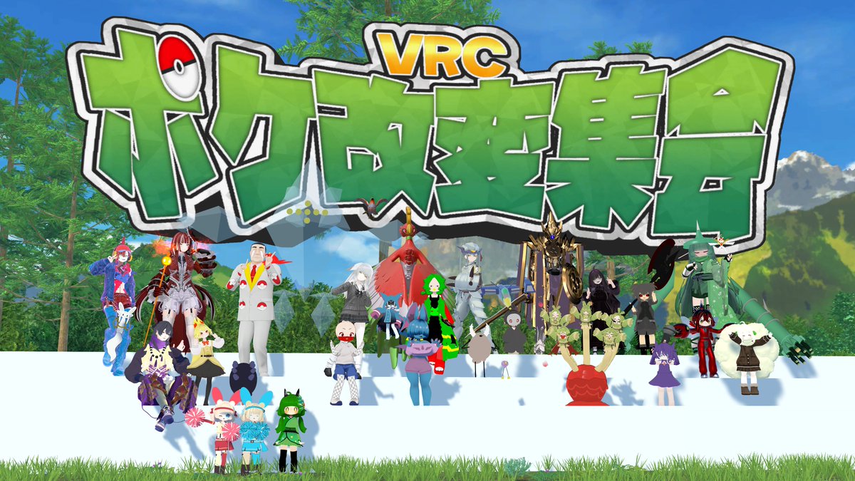 TRO_VRC's tweet photo. 今日はポケ改変集会！
 #VRCポケ改変集会 https://t.co/iisdOt6joh