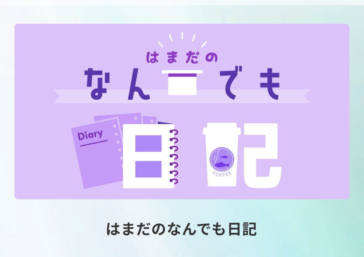 7rainbowst_hm's tweet photo. Diaryに描かれてたヤツ消えてるのもつらい https://t.co/PVd0vjnKY0