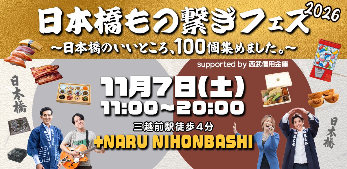 n_monotsunagi's tweet photo. 2026年11月7日土曜日に初の日本橋もの繋ぎプロジェクトリアルイベントを開催いたします❗
昼はフリー入場の物販＆体験、夜はトークショー＆ライブ(有料)です。
イベント詳細とチケットご予約はこちらから⬇
https://t.co/cpvtLwEKBZ

今後も追加情報をお楽しみにどうぞ。 https://t.co/AzCfczt948