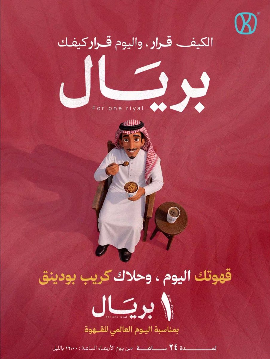 za3imoffers's tweet photo. 🔵كيان 

بمناسبة يوم القهوة العالمي 

قهوة اليوم + كريب بودينق بريال فقط 🔥

⏳ العرض يبدا الساعه ١٢ الليل ويستمر لمدة ٢٤ ساعه فقط https://t.co/tvhseaomMJ