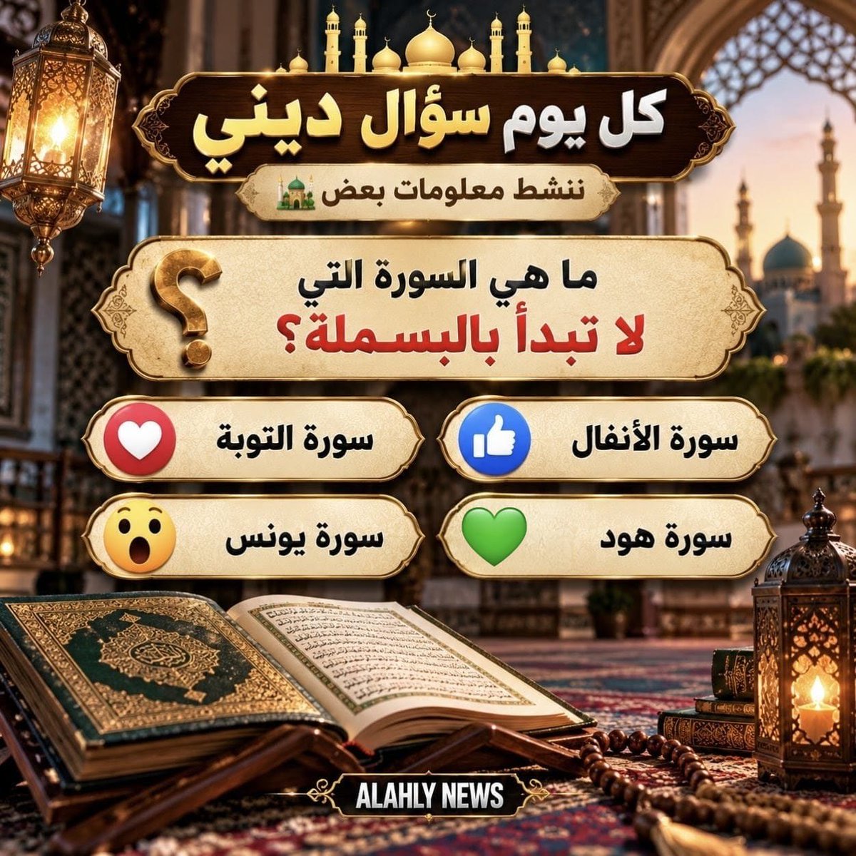 Meroo74vip's tweet photo. كل يوم سؤال ديني ننشط معلومات بعض 🕌

ما هي السورة التي لا تبدأ بالبسملة 🤔

ســــورة الأنفــــال👍

ســــورة التوبــــــة❤️

ســــورة يـــــونس😯

ســــورة هــــــــود 💚 https://t.co/A8QjWLflW0